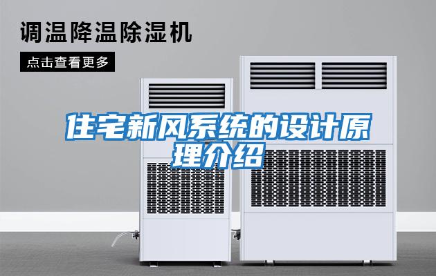 住宅新風(fēng)系統的設計原理介紹