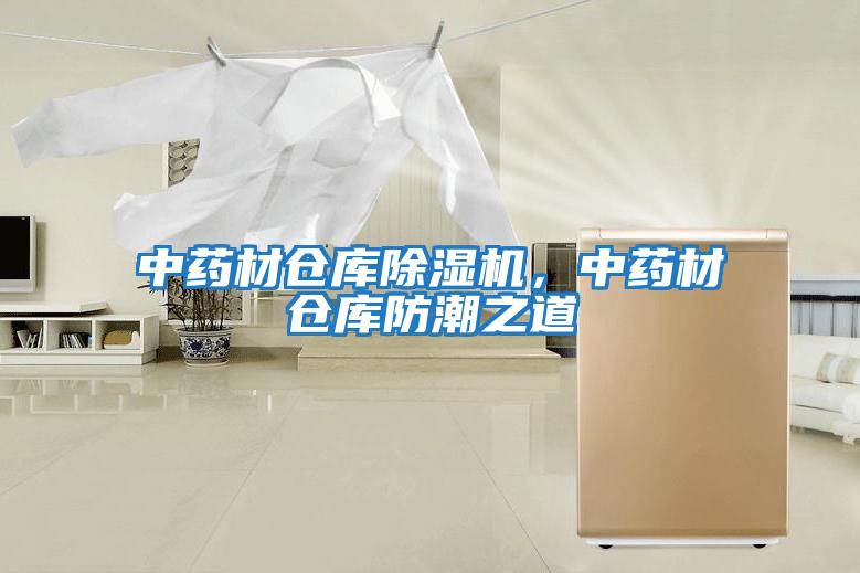 中藥材倉庫除濕機，中藥材倉庫防潮之道