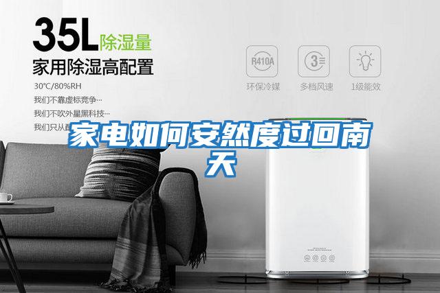 家電如何安然度過(guò)回南天