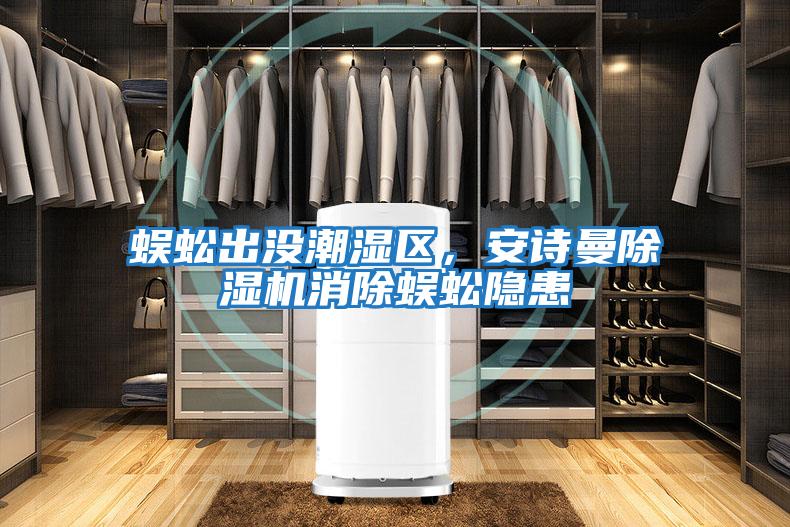 蜈蚣出沒(méi)潮濕區，安詩(shī)曼除濕機消除蜈蚣隱患