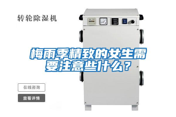 梅雨季精致的女生需要注意些什么？