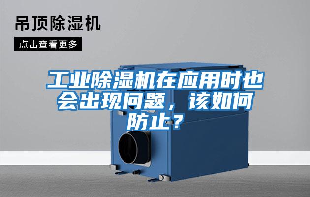 工業(yè)除濕機在應用時(shí)也會(huì )出現問(wèn)題,該如何防止?