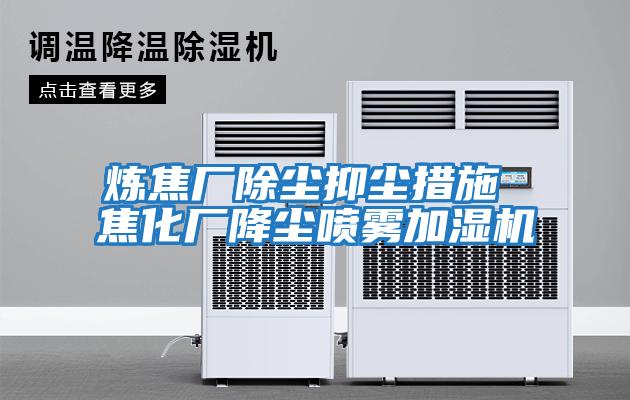 煉焦廠(chǎng)除塵抑塵措施 焦化廠(chǎng)降塵噴霧加濕機