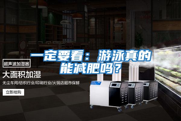 一定要看：游泳真的能減肥嗎？