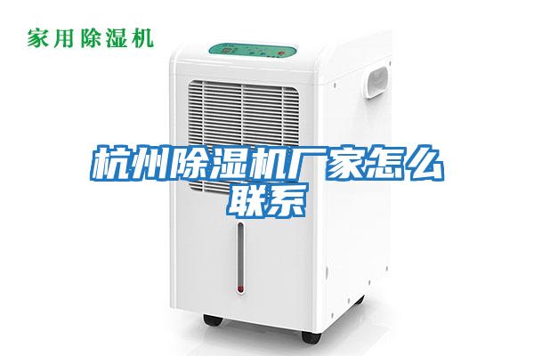 杭州除濕機廠(chǎng)家怎么聯(lián)系