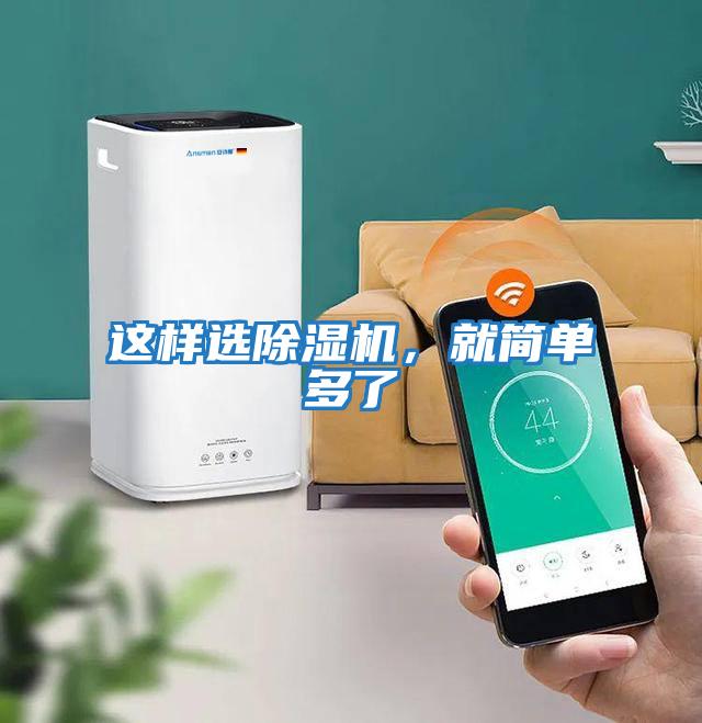 這樣選除濕機，就簡(jiǎn)單多了