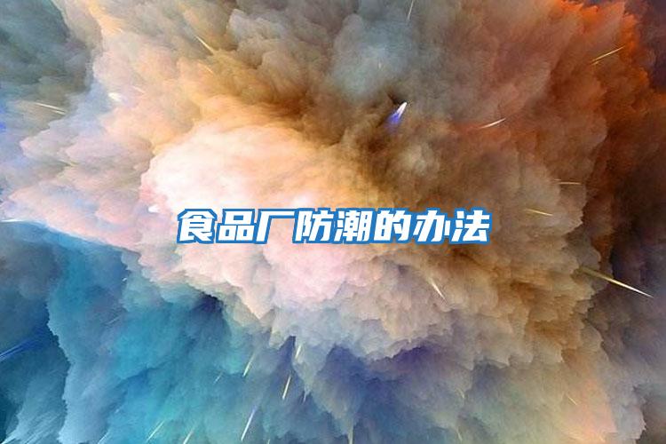 食品廠(chǎng)防潮的辦法