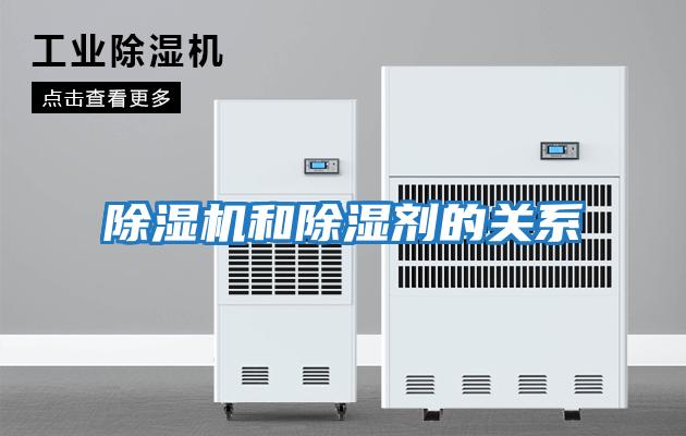 除濕機和除濕劑的關(guān)系
