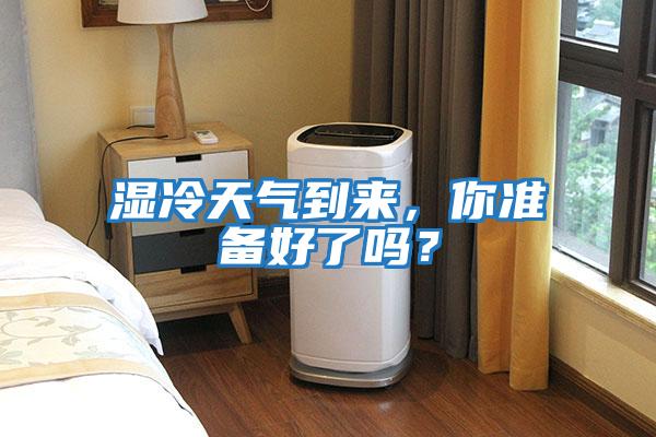 濕冷天氣到來(lái)，你準備好了嗎？