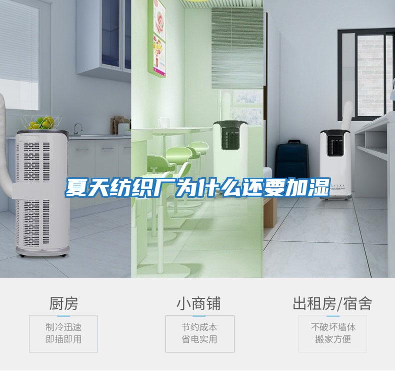 夏天紡織廠(chǎng)為什么還要加濕