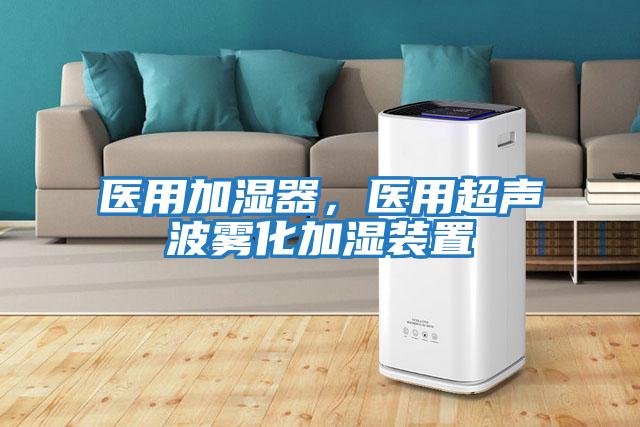 醫用加濕器，醫用超聲波霧化加濕裝置
