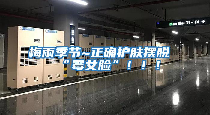 梅雨季節~正確護膚擺脫“霉女臉”?。?！