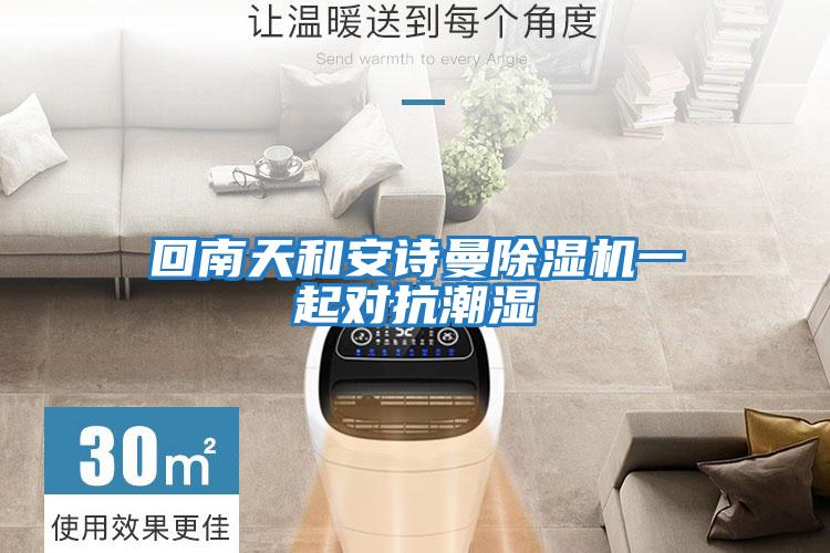 回南天和安詩(shī)曼除濕機一起對抗潮濕