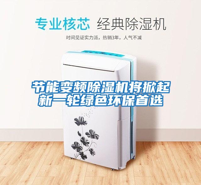 節能變頻除濕機將掀起新一輪綠色環(huán)保首選