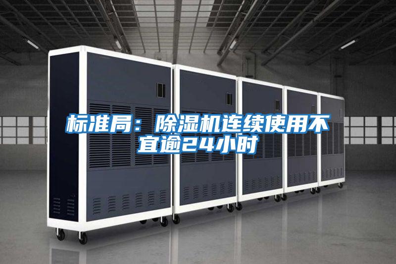 標準局：除濕機連續使用不宜逾24小時(shí)