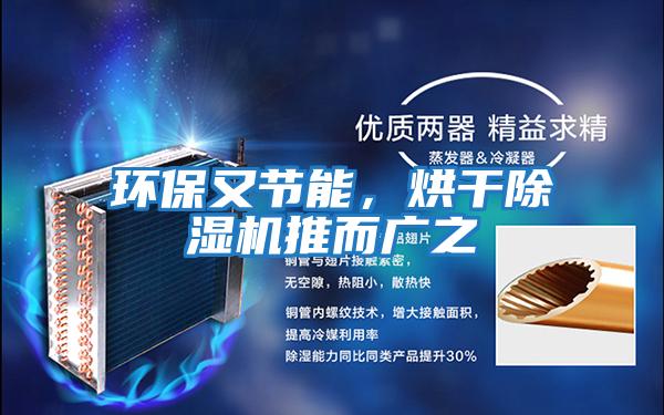 環(huán)保又節能，烘干除濕機推而廣之