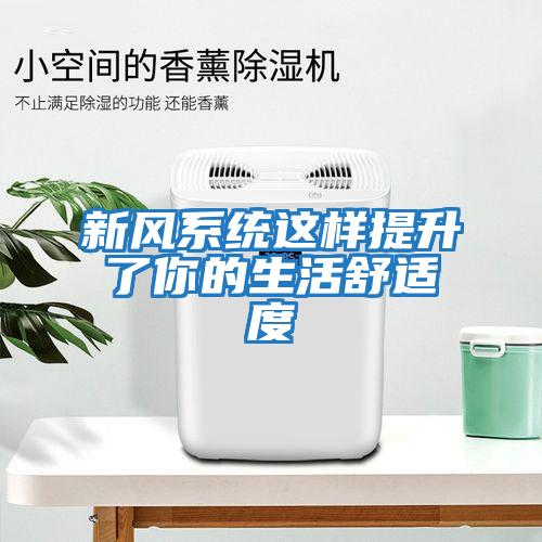 新風(fēng)系統這樣提升了你的生活舒適度