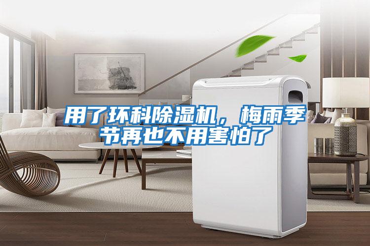 用了環(huán)科除濕機，梅雨季節再也不用害怕了