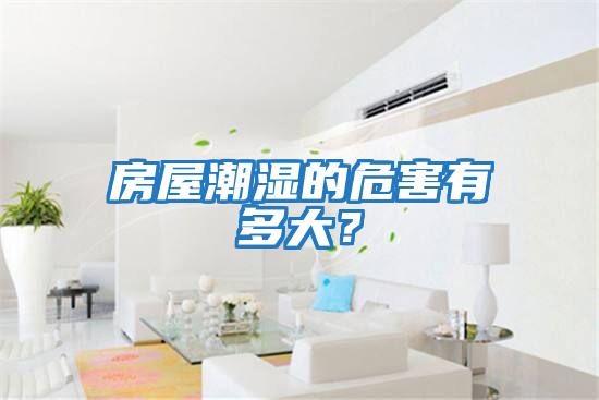 房屋潮濕的危害有多大？