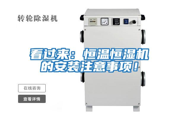 看過(guò)來(lái)：恒溫恒濕機的安裝注意事項！