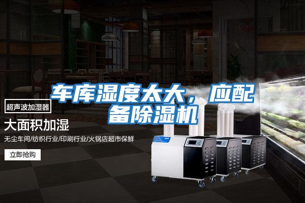 車(chē)庫濕度太大，應配備除濕機