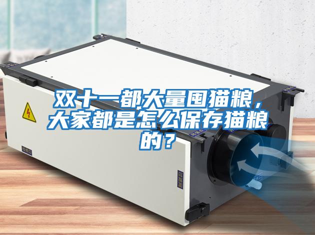 雙十一都大量囤貓糧，大家都是怎么保存貓糧的？