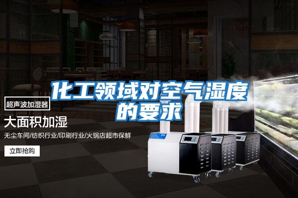 化工領(lǐng)域對空氣濕度的要求