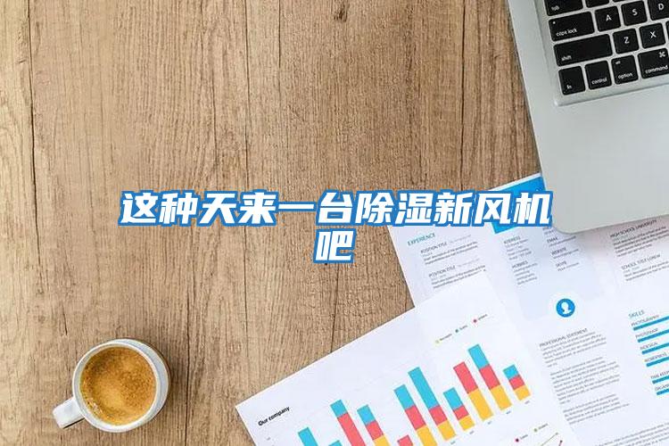 這種天來(lái)一臺除濕新風(fēng)機吧