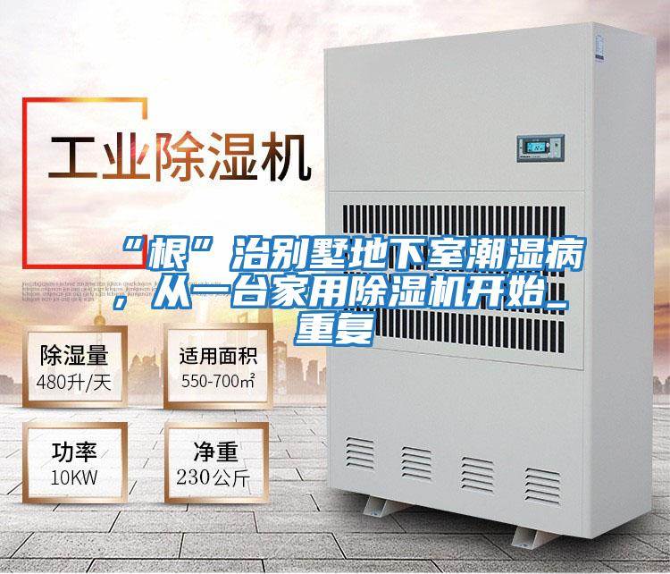 “根”治別墅地下室潮濕病，從一臺家用除濕機開(kāi)始_重復
