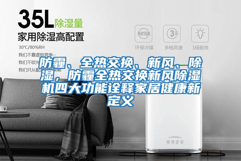 防霾、全熱交換、新風(fēng)、除濕,防霾全熱交換新風(fēng)除濕機四大功能詮釋家居健康新定義