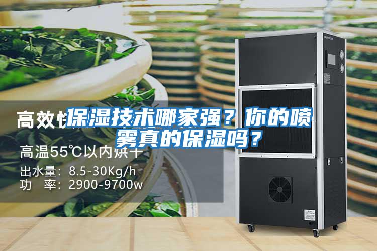 保濕技術(shù)哪家強？你的噴霧真的保濕嗎？