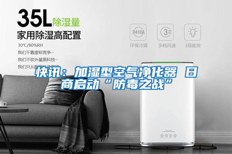 快訊：加濕型空氣凈化器 日商啟動(dòng)“防毒之戰”
