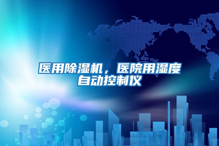 醫用除濕機，醫院用濕度自動(dòng)控制儀