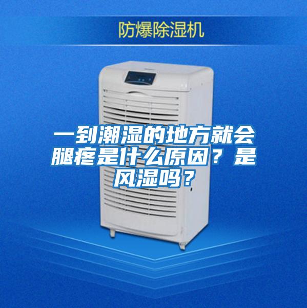 一到潮濕的地方就會(huì )腿疼是什么原因？是風(fēng)濕嗎？