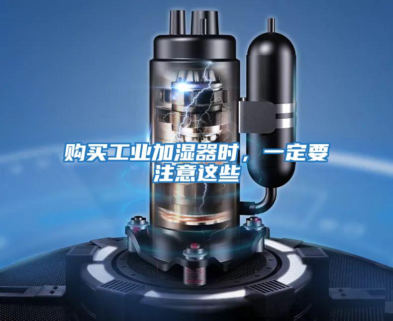 購買(mǎi)工業(yè)加濕器時(shí)，一定要注意這些