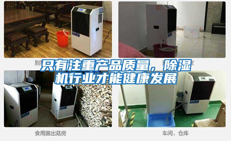 只有注重產(chǎn)品質(zhì)量，除濕機行業(yè)才能健康發(fā)展