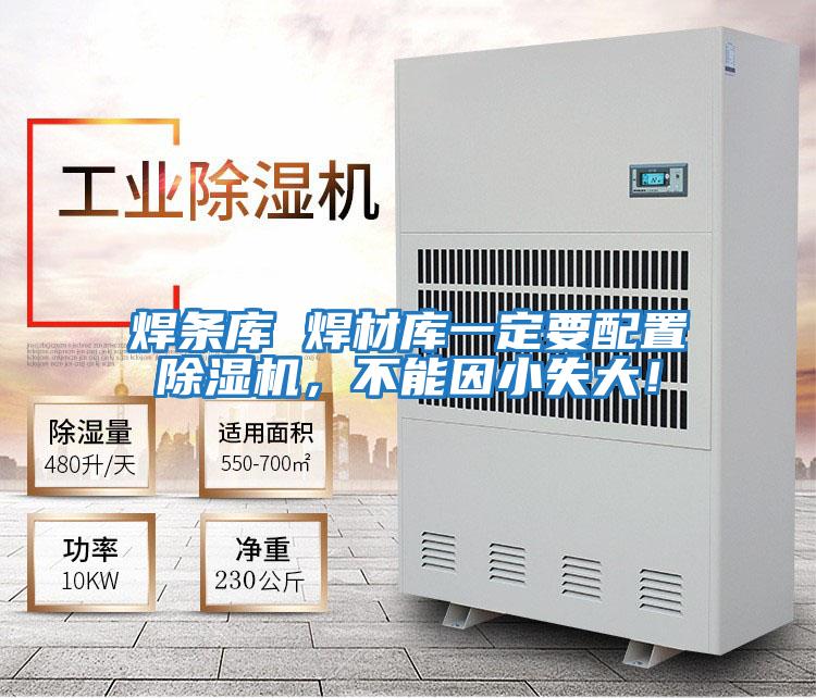 焊條庫 焊材庫一定要配置除濕機，不能因小失大！