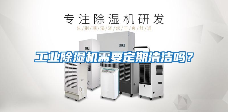 工業(yè)除濕機需要定期清潔嗎？