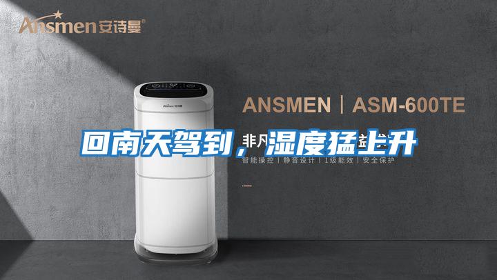 回南天駕到，濕度猛上升