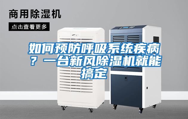 如何預防呼吸系統疾??？一臺新風(fēng)除濕機就能搞定