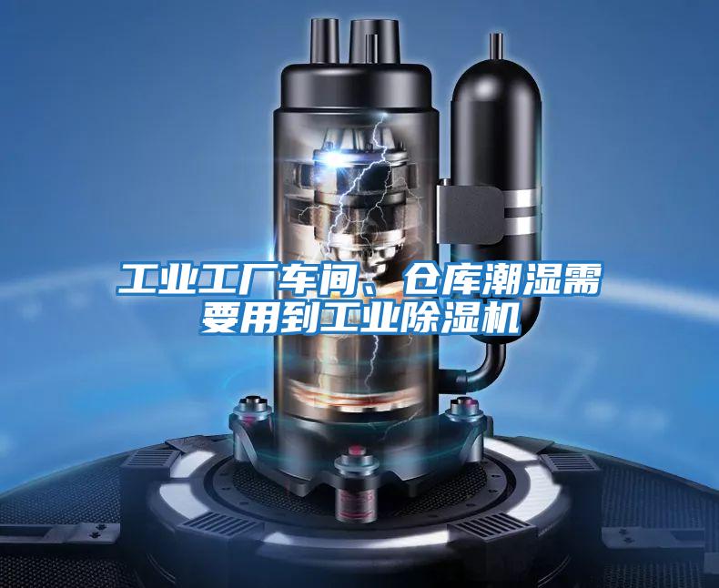 工業(yè)工廠(chǎng)車(chē)間、倉庫潮濕需要用到工業(yè)除濕機