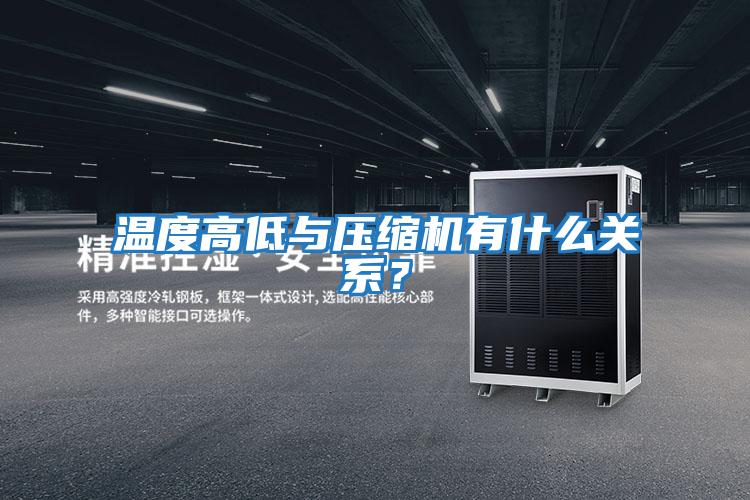 溫度高低與壓縮機有什么關(guān)系？