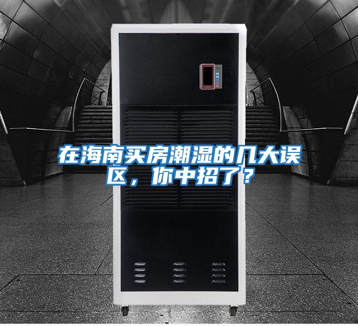 在海南買(mǎi)房潮濕的幾大誤區，你中招了？