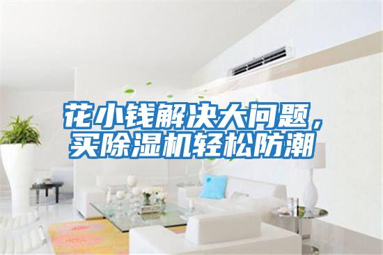 花小錢(qián)解決大問(wèn)題，買(mǎi)除濕機輕松防潮