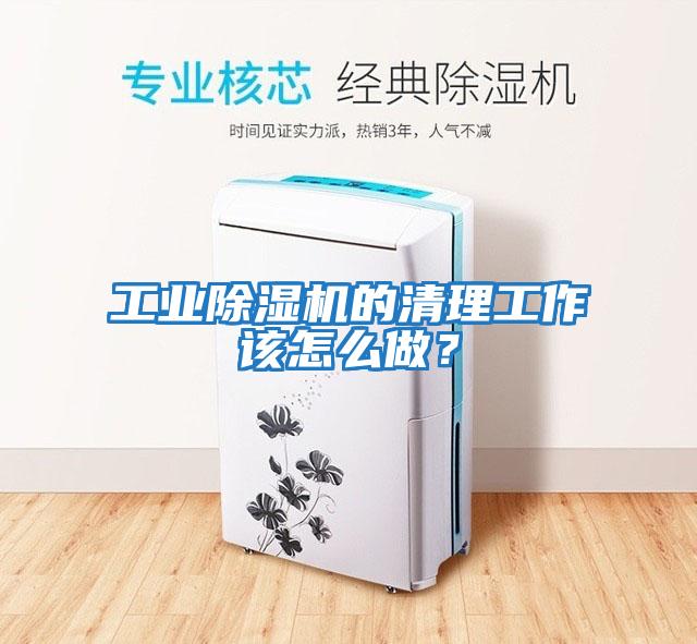 工業(yè)除濕機的清理工作該怎么做？