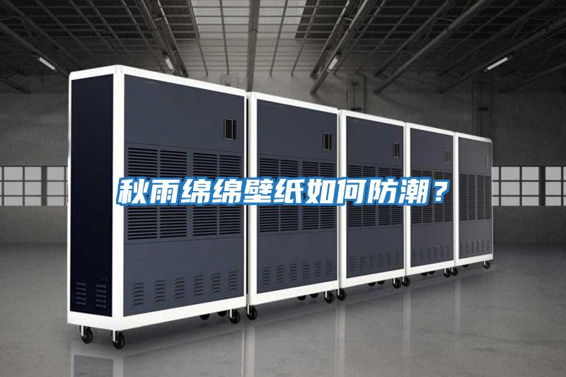 秋雨綿綿壁紙如何防潮？