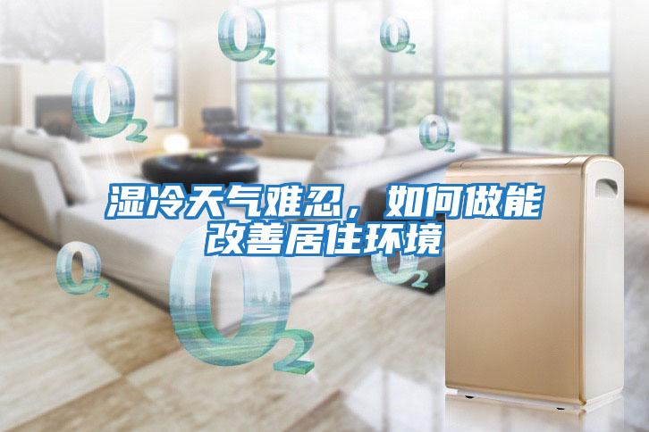 濕冷天氣難忍，如何做能改善居住環(huán)境