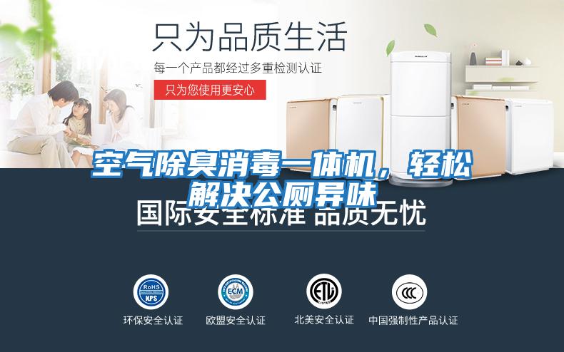 空氣除臭消毒一體機，輕松解決公廁異味