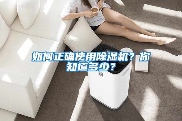 如何正確使用除濕機？你知道多少？