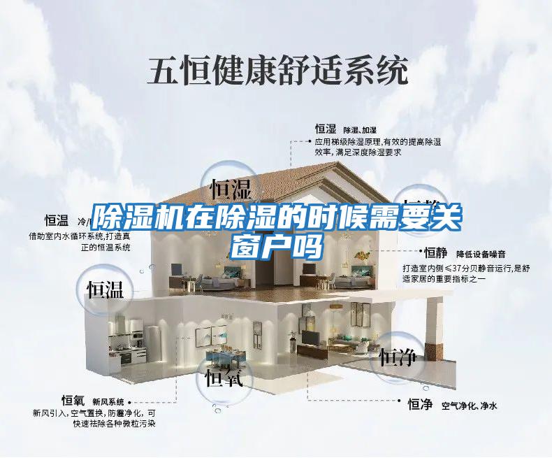 除濕機在除濕的時(shí)候需要關(guān)窗戶(hù)嗎